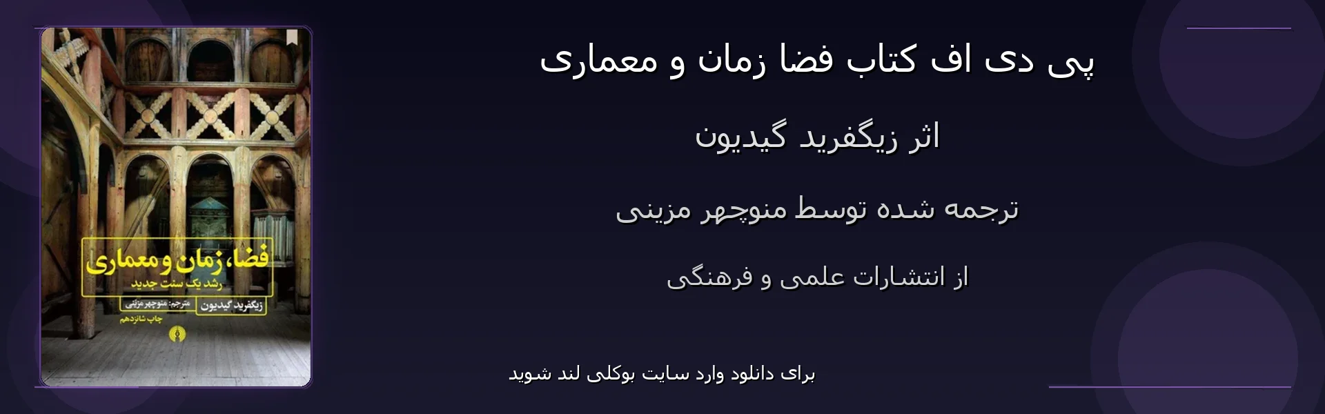 فضا زمان و معماری - بنر - فایل استور
